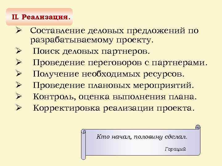 II. Реализация. Ø Составление деловых предложений по разрабатываемому проекту. Ø Поиск деловых партнеров. Ø