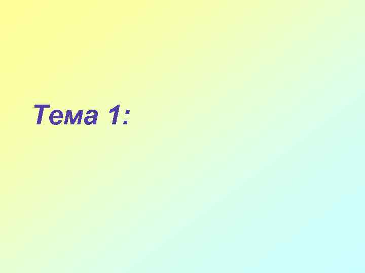 Тема 1: 