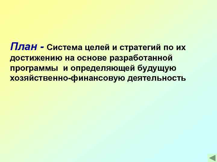 План - Система целей и стратегий по их достижению на основе разработанной программы и