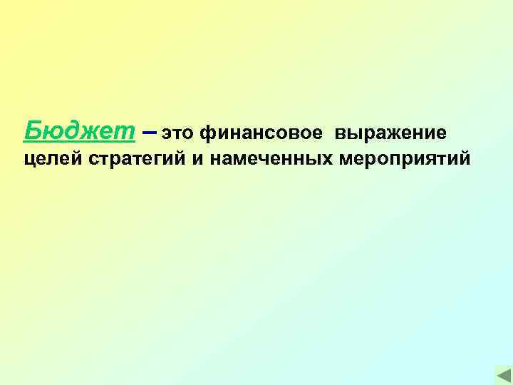 Бюджет – это финансовое выражение целей стратегий и намеченных мероприятий 
