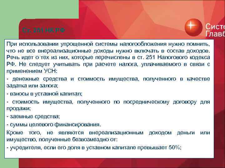 Ст. 251 НК РФ При использовании упрощенной системы налогообложения нужно помнить, что не все