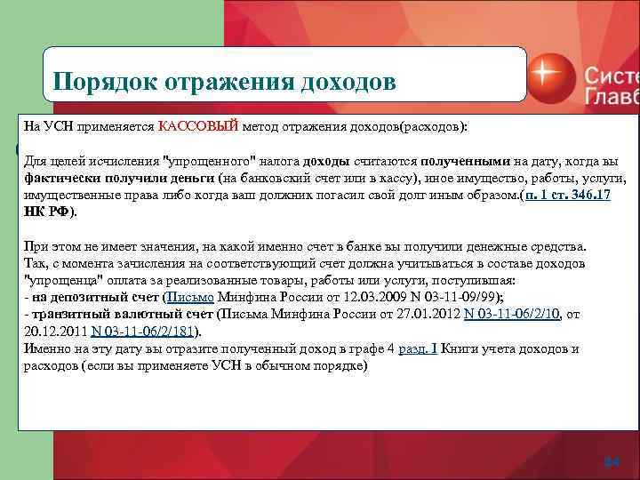 Порядок отражения доходов На УСН применяется КАССОВЫЙ метод отражения доходов(расходов): Для целей исчисления 