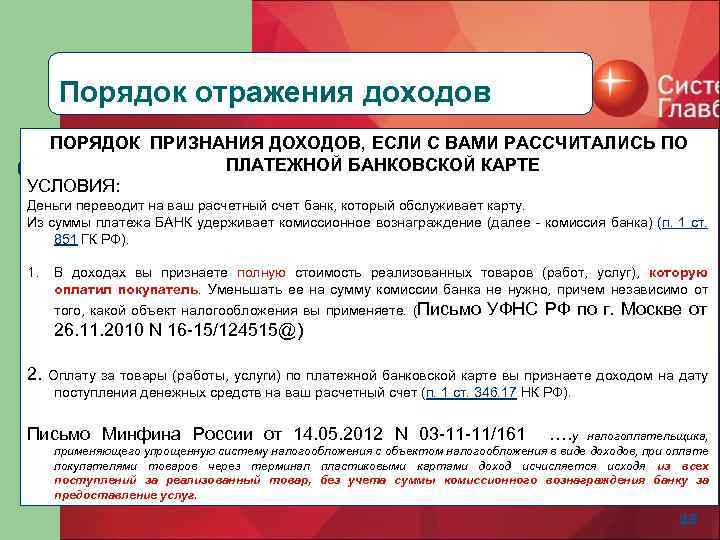 Порядок отражения доходов ПОРЯДОК ПРИЗНАНИЯ ДОХОДОВ, ЕСЛИ С ВАМИ РАССЧИТАЛИСЬ ПО ПЛАТЕЖНОЙ БАНКОВСКОЙ КАРТЕ