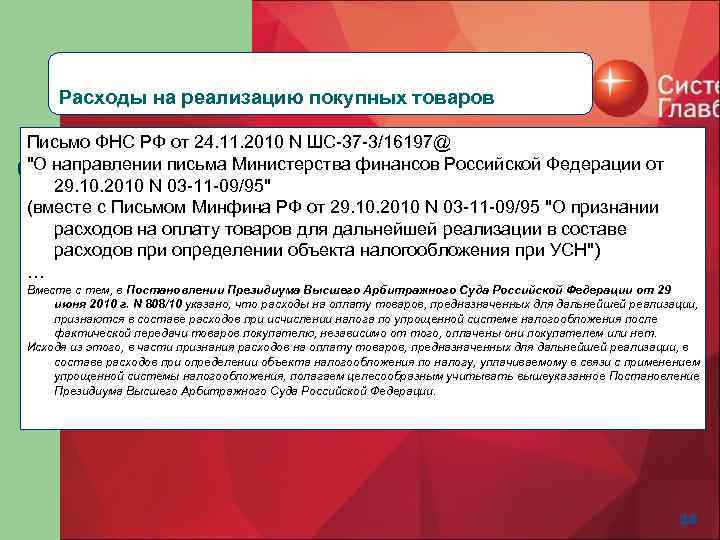 Расходы на реализацию покупных товаров Письмо ФНС РФ от 24. 11. 2010 N ШС-37