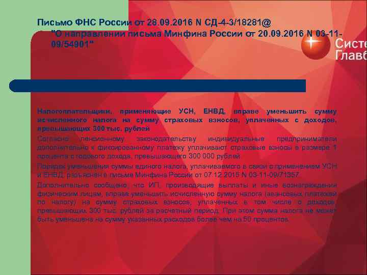 Письмо ФНС России от 28. 09. 2016 N СД-4 -3/18281@ 