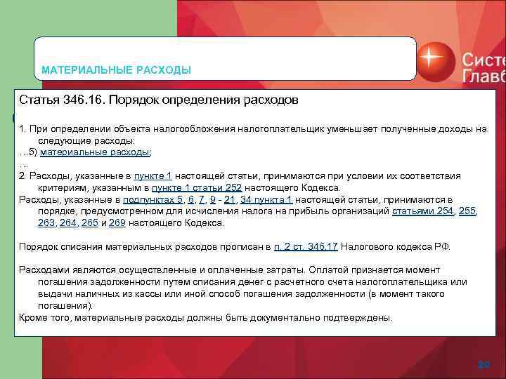 МАТЕРИАЛЬНЫЕ РАСХОДЫ Статья 346. 16. Порядок определения расходов 1. При определении объекта налогообложения налогоплательщик
