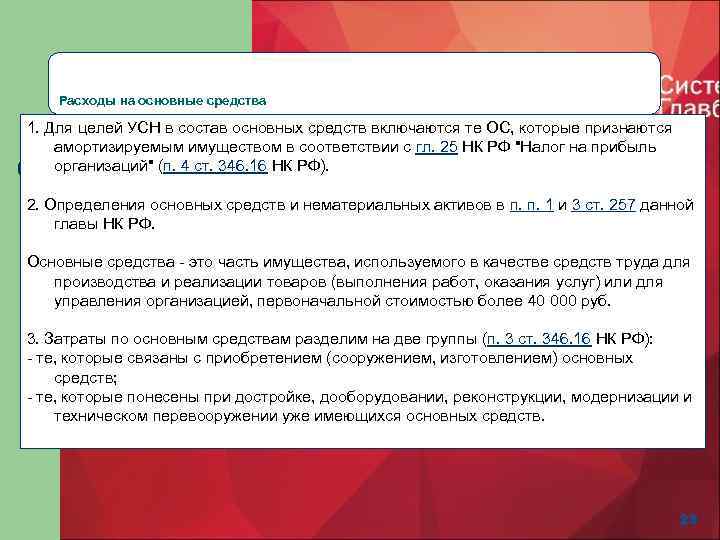 Расходы на основные средства 1. Для целей УСН в состав основных средств включаются те