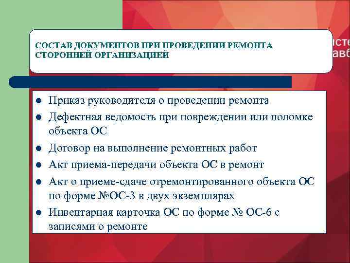 СОСТАВ ДОКУМЕНТОВ ПРИ ПРОВЕДЕНИИ РЕМОНТА СТОРОННЕЙ ОРГАНИЗАЦИЕЙ l l l Приказ руководителя о проведении