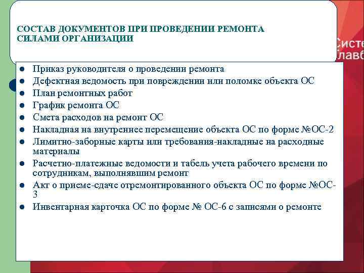 СОСТАВ ДОКУМЕНТОВ ПРИ ПРОВЕДЕНИИ РЕМОНТА СИЛАМИ ОРГАНИЗАЦИИ l l l l l Приказ руководителя