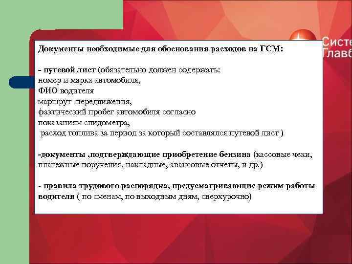 Документы необходимые для обоснования расходов на ГСМ: - путевой лист (обязательно должен содержать: номер