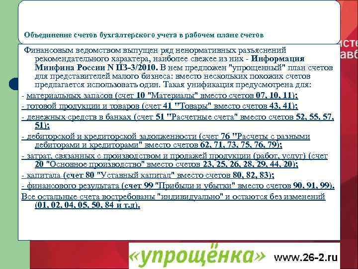 Объединение счетов бухгалтерского учета в рабочем плане счетов Финансовым ведомством выпущен ряд ненормативных разъяснений