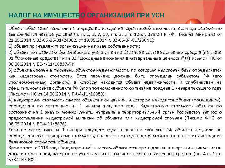 НАЛОГ НА ИМУЩЕСТВО ОРГАНИЗАЦИЙ ПРИ УСН Объект облагается налогом на имущество исходя из кадастровой