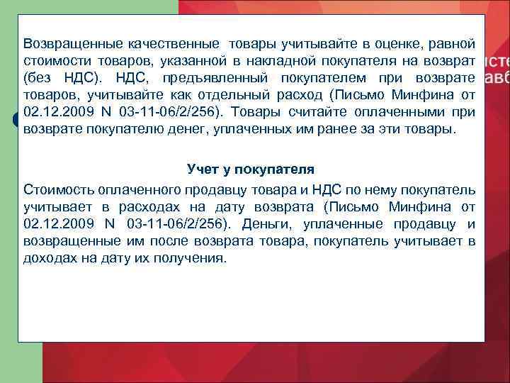 Возвращенные качественные товары учитывайте в оценке, равной стоимости товаров, указанной в накладной покупателя на
