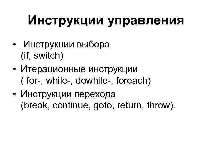 Инструкции управления • Инструкции выбора (if, switch) • Итерационные инструкции ( for-, while-, dowhile-,