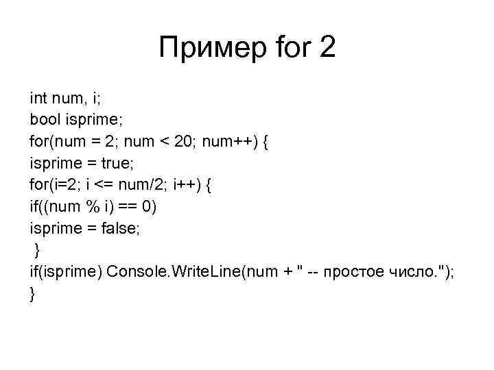 Пример for 2 int num, i; bool isprime; for(num = 2; num < 20;