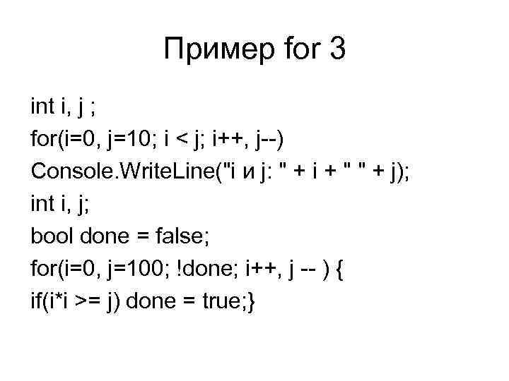 Пример for 3 int i, j ; for(i=0, j=10; i < j; i++, j--)