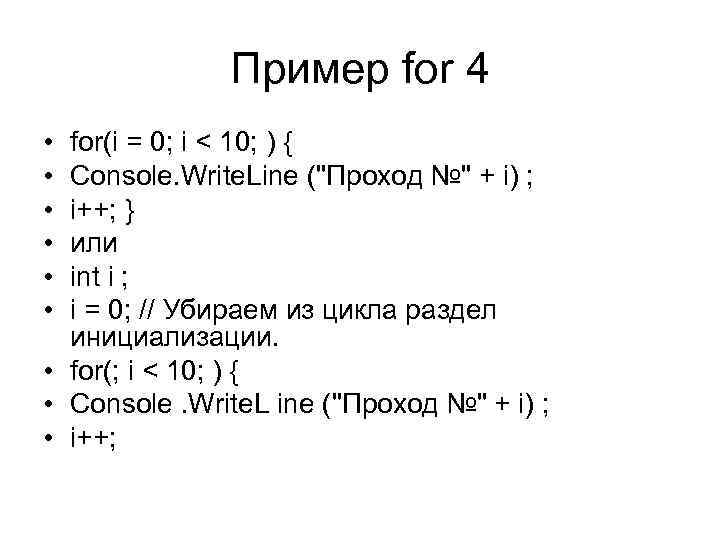 Пример for 4 • • • for(i = 0; i < 10; ) {