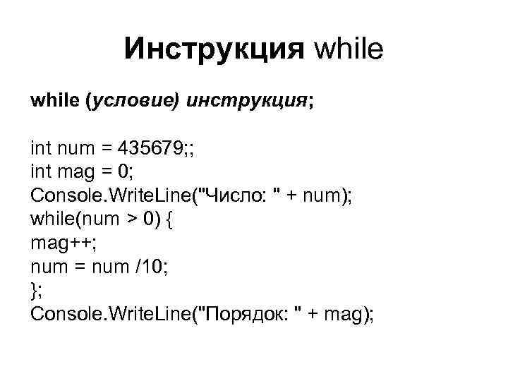 Инструкция whilе (условие) инструкция; int num = 435679; ; int mag = 0; Console.