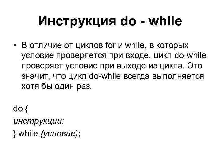 Инструкция do - while • В отличие от циклов for и while, в которых