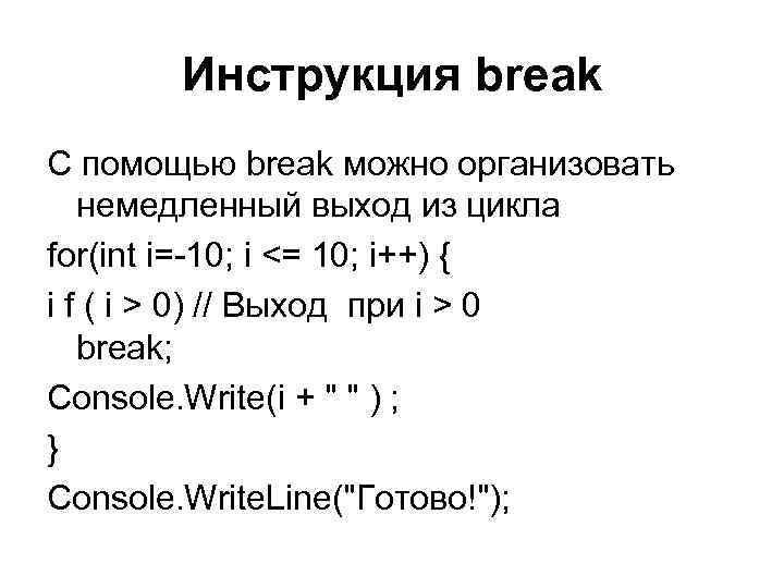 Инструкция break С помощью break можно организовать немедленный выход из цикла for(int i=-10; i