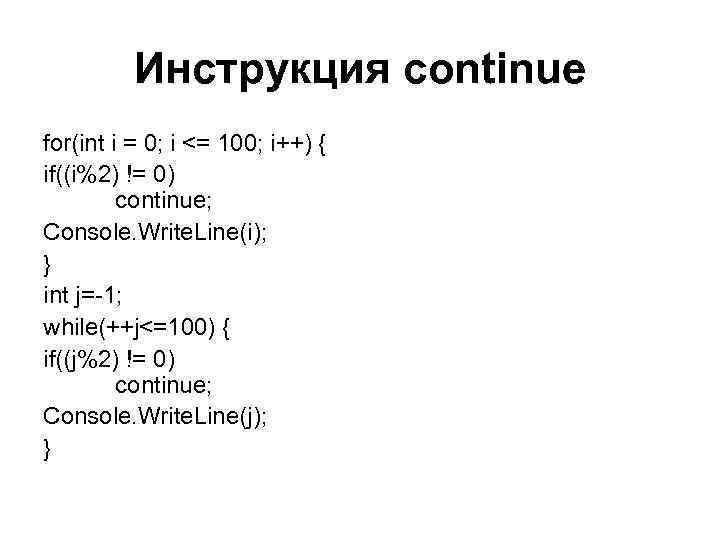 Инструкция continue for(int i = 0; i <= 100; i++) { if((i%2) != 0)