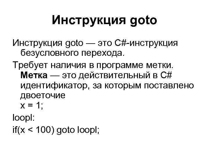 Инструкция goto — это С#-инструкция безусловного перехода. Требует наличия в программе метки. Метка —