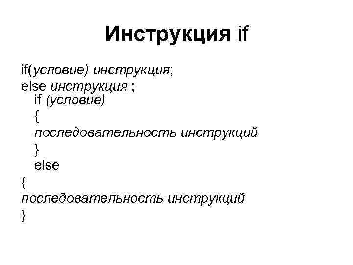 Инструкция if if(условие) инструкция; else инструкция ; if (условие) { последовательность инструкций } else