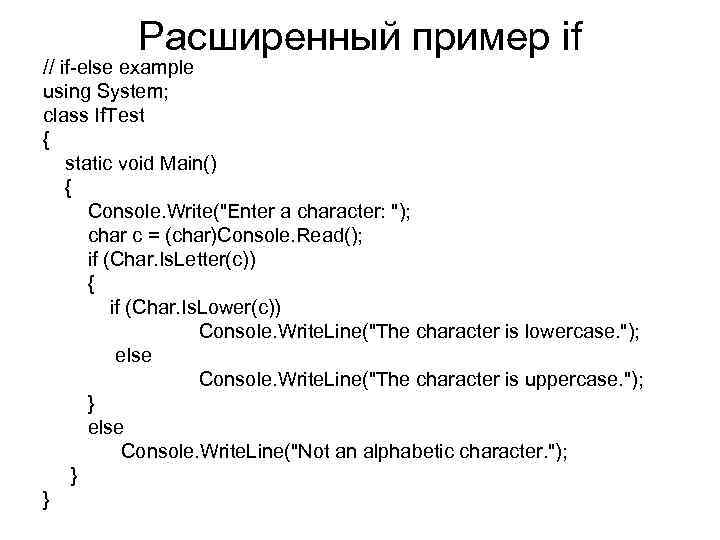 Расширенный пример if // if-else example using System; class If. Test { static void