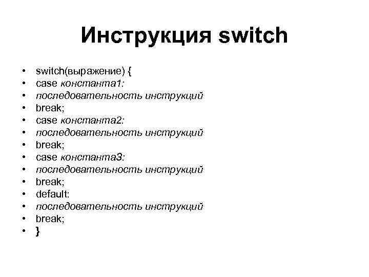 Инструкция switch • • • • switch(выражение) { case константа 1: последовательность инструкций break;