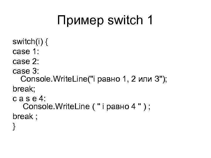 Пример switch 1 switch(i) { case 1: case 2: case 3: Console. Write. Line("i