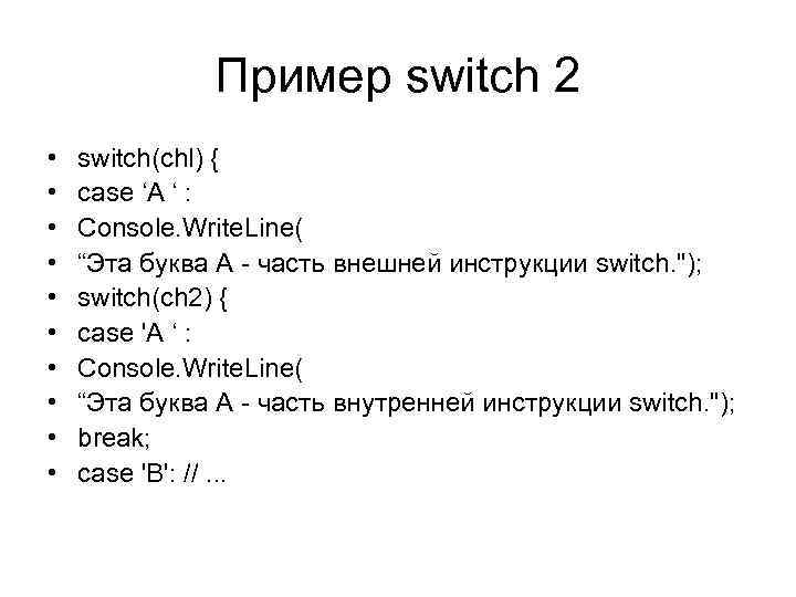 Пример switch 2 • • • switch(chl) { case ‘A ‘ : Console. Write.