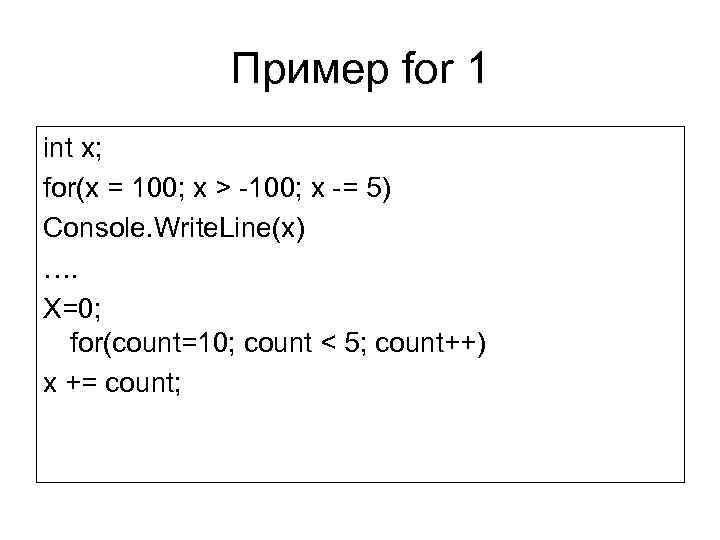 Пример for 1 int x; for(x = 100; x > -100; x -= 5)