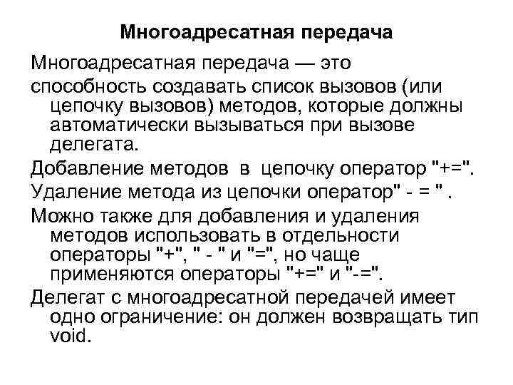  Многоадресатная передача — это способность создавать список вызовов (или цепочку вызовов) методов, которые