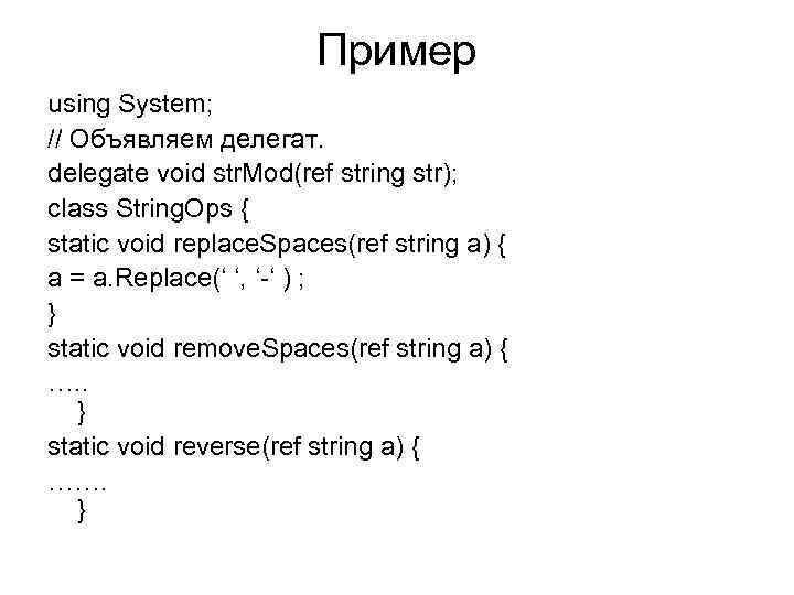  Пример using System; // Объявляем делегат. delegate void str. Mod(ref string str); class