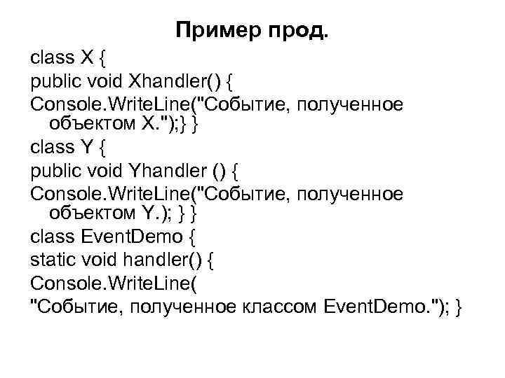  Пример прод. class X { public void Xhandler() { Console. Write. Line("Событие, полученное