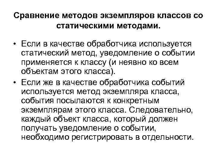 Сравнение методов экземпляров классов со статическими методами. • Если в качестве обработчика используется статический