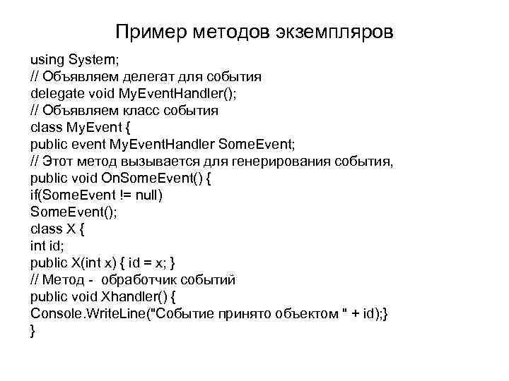  Пример методов экземпляров using System; // Объявляем делегат для события delegate void My.