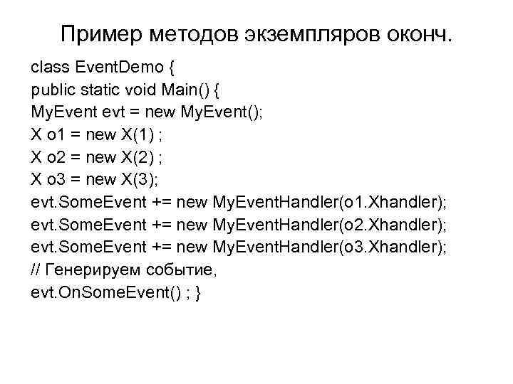  Пример методов экземпляров оконч. class Event. Demo { public static void Main() {
