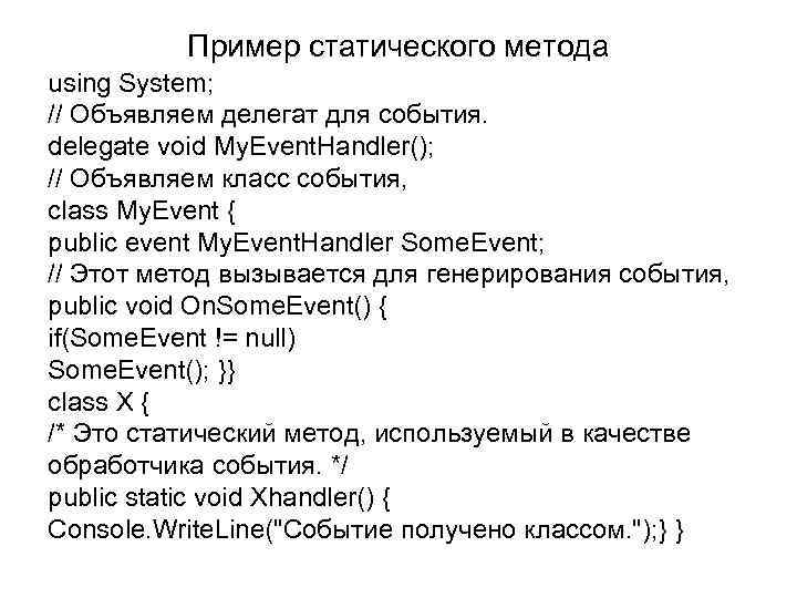  Пример статического метода using System; // Объявляем делегат для события. delegate void My.