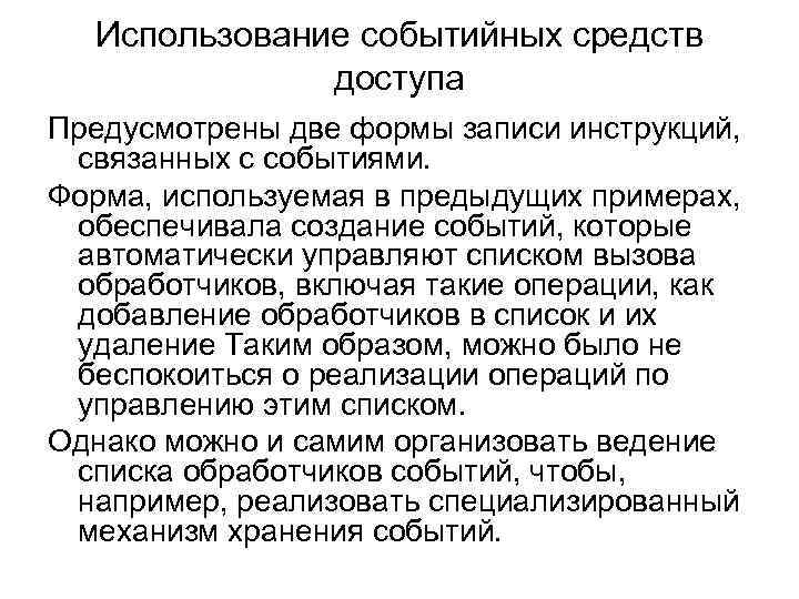  Использование событийных средств доступа Предусмотрены две формы записи инструкций, связанных с событиями. Форма,