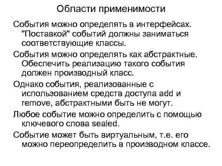  Области применимости События можно определять в интерфейсах. "Поставкой" событий должны заниматься соответствующие классы.