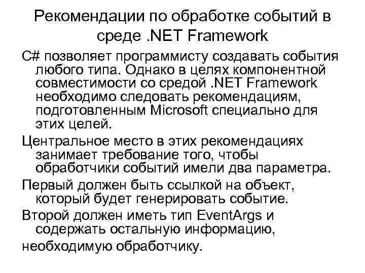  Рекомендации по обработке событий в среде. NET Framework С# позволяет программисту создавать события