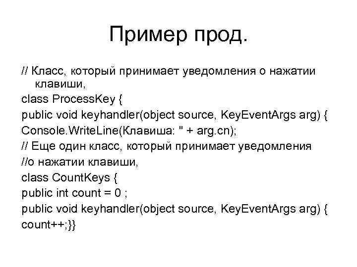  Пример прод. // Класс, который принимает уведомления о нажатии клавиши, class Process. Key