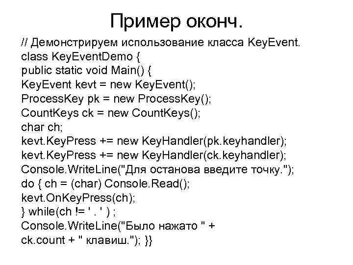  Пример оконч. // Демонстрируем использование класса Key. Event. class Key. Event. Demo {