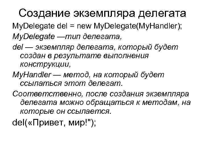 Делегат это. Создание делегата. Виды делегатов. Экземпляр делегата. Создать объект делегата как.