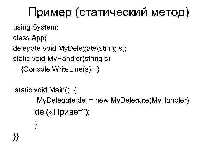  Пример (статический метод) using System; class App{ delegate void My. Delegate(string s); static