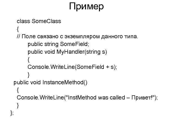  Пример class Some. Class { // Поле связано с экземпляром данного типа. public