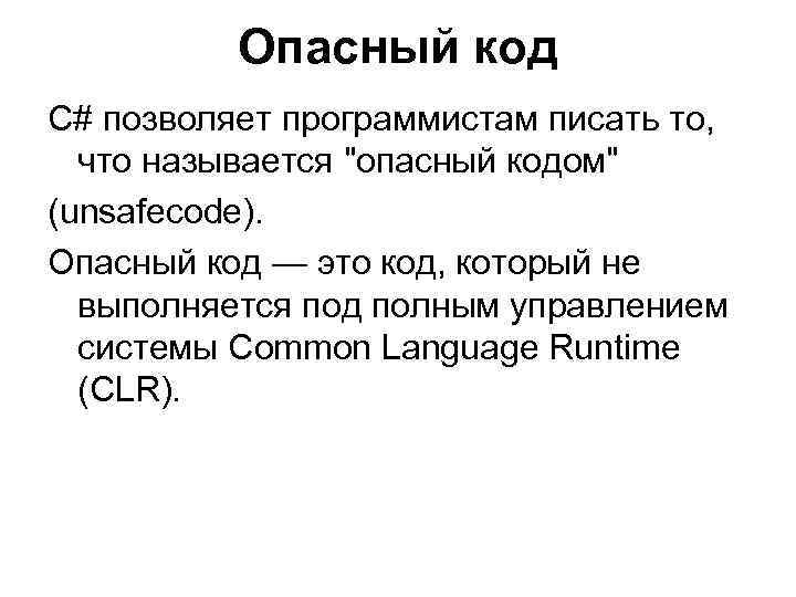 Опасный код С# позволяет программистам писать то, что называется 