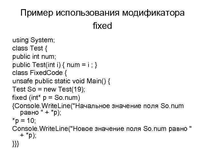 Пример использования модификатора fixed using System; class Test { public int num; public Test(int