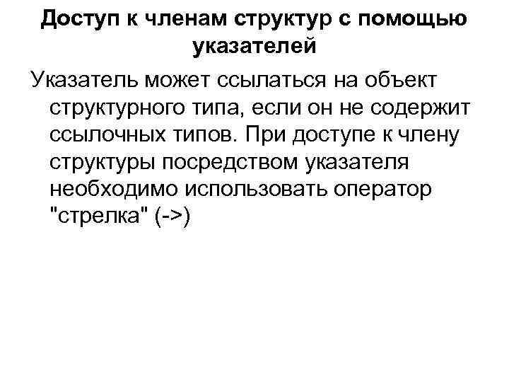 Доступ к членам структур с помощью указателей Указатель может ссылаться на объект структурного типа,